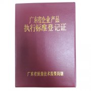 企業(yè)產(chǎn)品執(zhí)行標(biāo)準(zhǔn)登記證